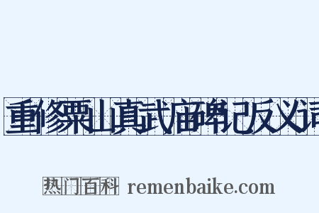 重修粟山真武庙碑记反义词是什么意思的图片